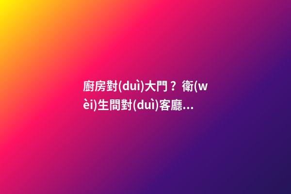廚房對(duì)大門？衛(wèi)生間對(duì)客廳？這樣裝隔斷，結(jié)果還能多造1間房